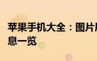 苹果手机大全：图片展示、最新报价及详细信息一览
