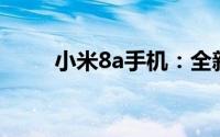 小米8a手机：全新特性与技术解析