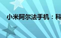 小米阿尔法手机：科技与时尚的融合之作