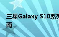 三星Galaxy S10系列手机价格分析及购买指南