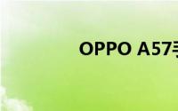 OPPO A57手机参数详解