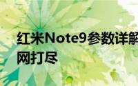 红米Note9参数详解：性能、设计与功能一网打尽