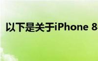 以下是关于iPhone 8参数配置的详细介绍：