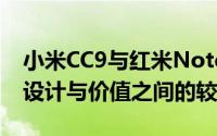 小米CC9与红米Note8 Pro深度对比：性能、设计与价值之间的较量
