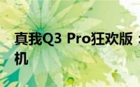 真我Q3 Pro狂欢版：专业玩家的首选游戏手机
