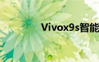 Vivox9s智能手机深度评测