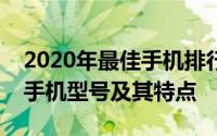 2020年最佳手机排行榜：带你了解最顶尖的手机型号及其特点