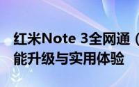 红米Note 3全网通（红米3S）手机评测：性能升级与实用体验