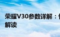荣耀V30参数详解：性能、外观、摄影等全面解读