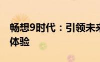 畅想9时代：引领未来的科技革新与智能生活体验