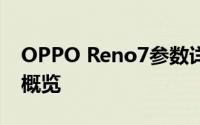OPPO Reno7参数详解：全新旗舰手机配置概览