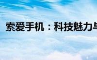 索爱手机：科技魅力与用户体验的完美结合