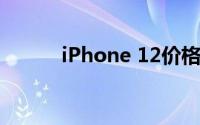 iPhone 12价格分析及购买建议
