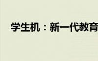 学生机：新一代教育科技设备的未来趋势