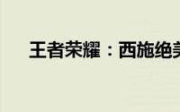 王者荣耀：西施绝美光衣下的神秘魅力