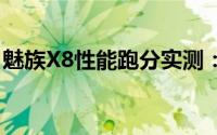 魅族X8性能跑分实测：体验卓越，性能出众！