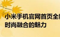小米手机官网首页全新上线，探索最新科技与时尚融合的魅力