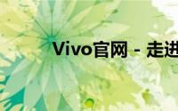 Vivo官网 - 走进时尚科技的门户