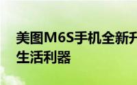 美图M6S手机全新升级，打造你的个人影像生活利器