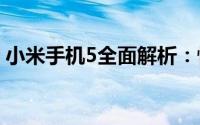 小米手机5全面解析：性能、设计与使用体验