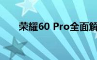 荣耀60 Pro全面解析：参数配置一览