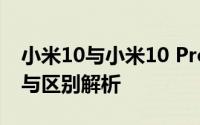 小米10与小米10 Pro：旗舰手机之间的对比与区别解析