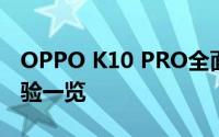 OPPO K10 PRO全面评测：性能、设计与体验一览