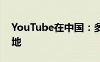 YouTube在中国：多元文化与创新的交融之地