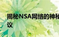 揭秘NSA网络的神秘面纱：技术、功能与争议