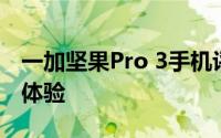 一加坚果Pro 3手机评测：性能、设计与使用体验