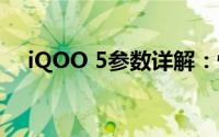 iQOO 5参数详解：性能强悍的旗舰手机