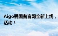 Aigo爱国者官网全新上线，探索品牌历史、最新产品及优惠活动！