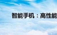 智能手机：高性能低价格的理想之选