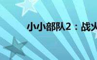 小小部队2：战火重燃，英雄归来
