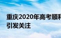 重庆2020年高考顺利落幕，改革方案新特点引发关注