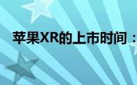 苹果XR的上市时间：全面解析及市场预测