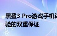 黑鲨3 Pro游戏手机评测：性能巅峰与用户体验的双重保证