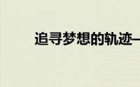 追寻梦想的轨迹——我的高考之路