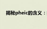 揭秘pheic的含义：探索未知词汇的奥秘