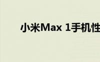 小米Max 1手机性能详解与体验分享