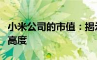小米公司的市值：揭示全球电子巨头价值的新高度