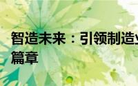智造未来：引领制造业革新，开启智能时代新篇章