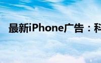 最新iPhone广告：科技与时尚的完美结合