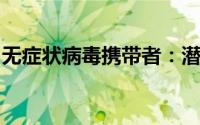 无症状病毒携带者：潜在传播源的风险与警示