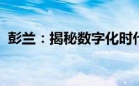 彭兰：揭秘数字化时代的创新与领导力秘籍