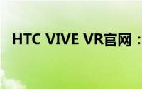 HTC VIVE VR官网：探索虚拟世界的先锋