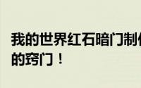 我的世界红石暗门制作全攻略：掌握秘密通道的窍门！