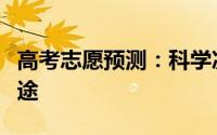 高考志愿预测：科学决策，为未来规划铺设坦途