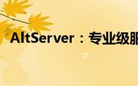 AltServer：专业级服务器解决方案的探讨