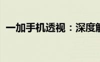 一加手机透视：深度解析其技术特性与优势